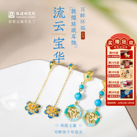 敦煌研究院 【流云宝华敦煌珐琅耳饰】 中国风耳环耳坠小众精致送女生