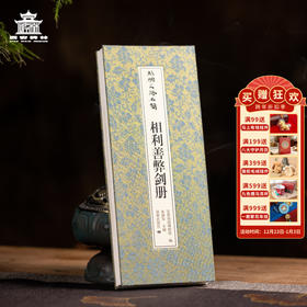 【售完无补】【正版书籍】西安碑林博物馆  《丝绸之路名简：相利善弊剑册》书籍  典藏册页