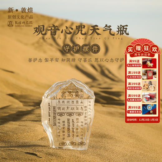 敦煌研究院【观音心咒祈福摆件天气瓶风暴瓶】博物馆文创生日礼物女 商品图0