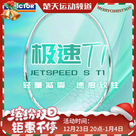 VICTOR威克多极速T1全碳素羽毛球拍JS-T1高端灵活轻量速度拍