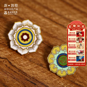 【敦煌藻井胸针徽章】博物馆文创礼品送闺蜜送女友生日礼物女