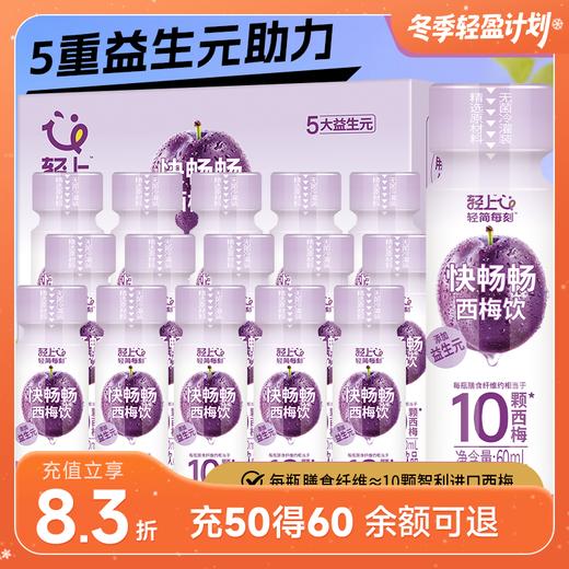 轻上益生元西梅饮 60ml*15瓶 商品图0