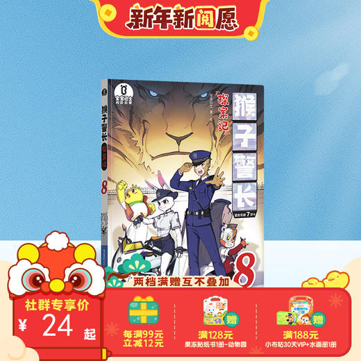 【猴子警长探案记第二季·第8册】猴子警长探案记08 商品图0