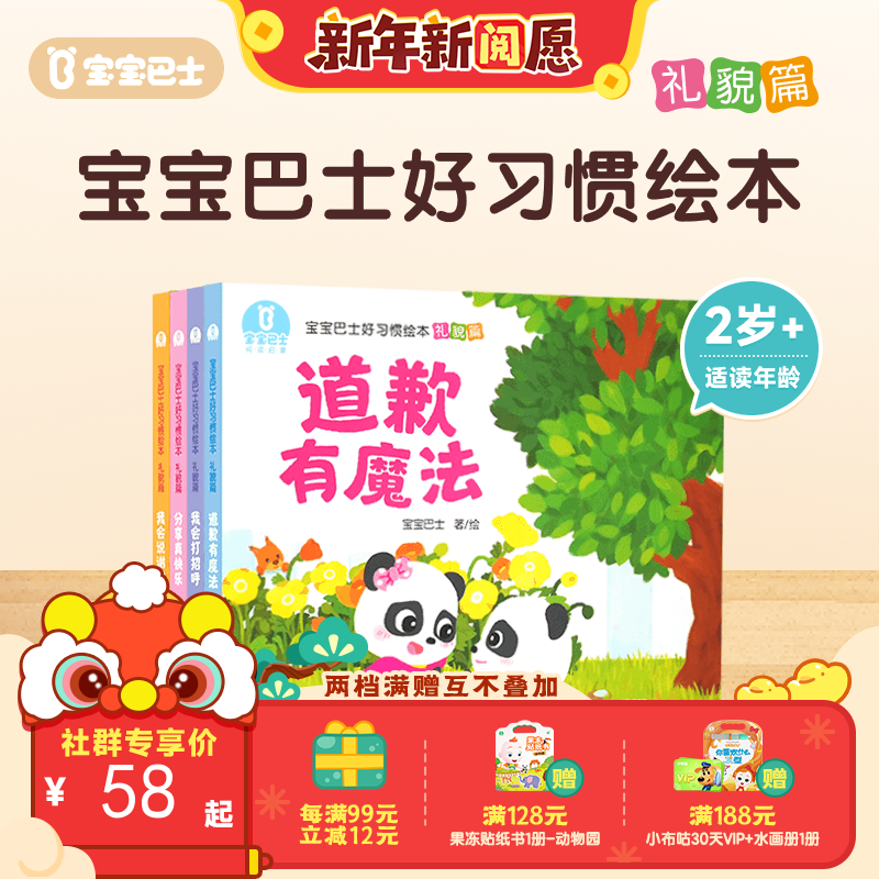 【点读版】宝宝巴士认知启蒙好习惯绘本-礼貌篇/4册（不含笔）