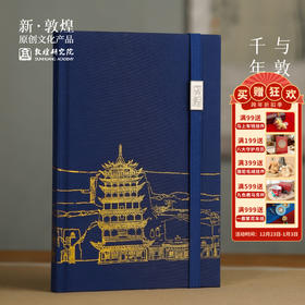 敦煌研究院【敦煌九层楼布面烫金笔记本】笔记本本子2025年新款日记本子旅行笔记本笔记本本子高颜值精致高级