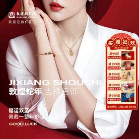 敦煌研究院【蛇年吉祥首饰】项链女高级感轻奢小众红色手绳蛇年礼物