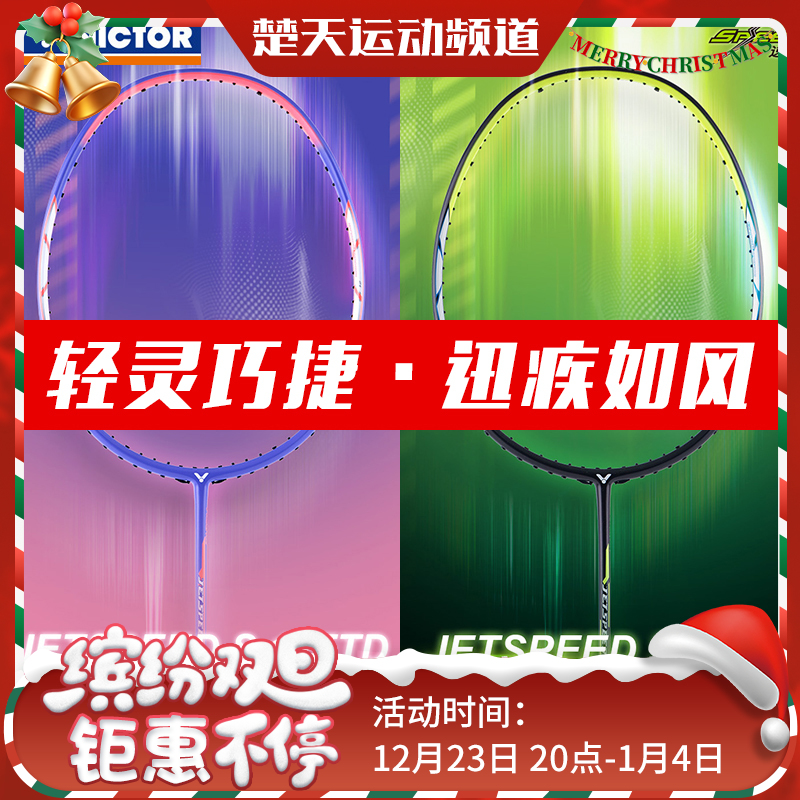 VICTOR威克多羽毛球拍JS-12TD/JS-12FTD极速12平价版JS12小樱花刀