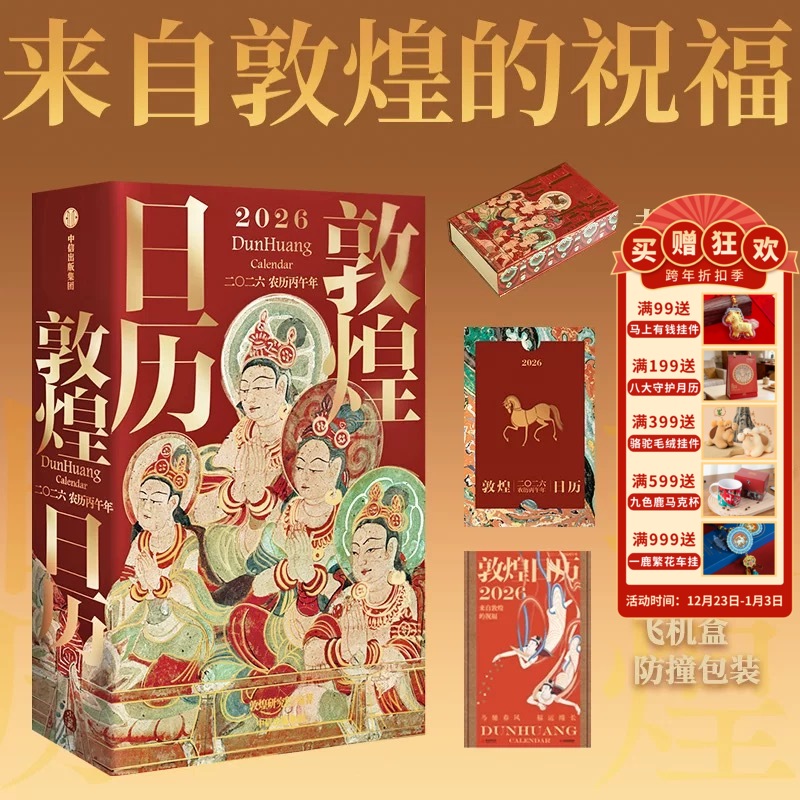 买就送小马挂件 | 敦煌研究院【2026年敦煌日历】农历丙午马年台历敦煌壁画文化天马呈祥桌面日历