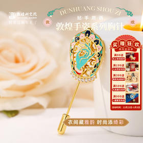 敦煌研究院【 拈手愿语手姿系列胸针】 别针配饰女款2025新款文创礼物