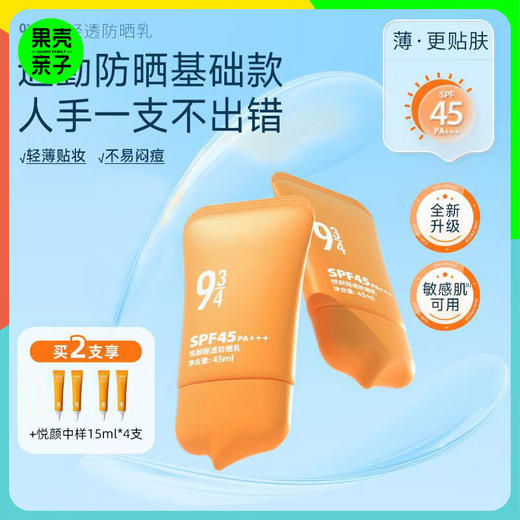 2支送60ml到手150ml【轻薄贴肤 物化防晒】943新悦颜轻透防晒乳SPF45 PA+++ 【洁面可卸 45ml/支】 商品图0