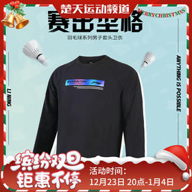 李宁LI-NING 羽毛球服春秋卫衣大赛服男子运动服健身休闲娱乐比赛训练服 【无帽卫衣】AWDT841
