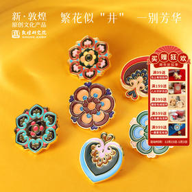 敦煌研究院【恋花吟·藻井徽章胸针】博物馆文创礼品国风中国风生日礼物女生