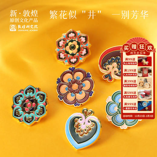 敦煌研究院【恋花吟·藻井徽章胸针】博物馆文创礼品国风中国风生日礼物女生 商品图0