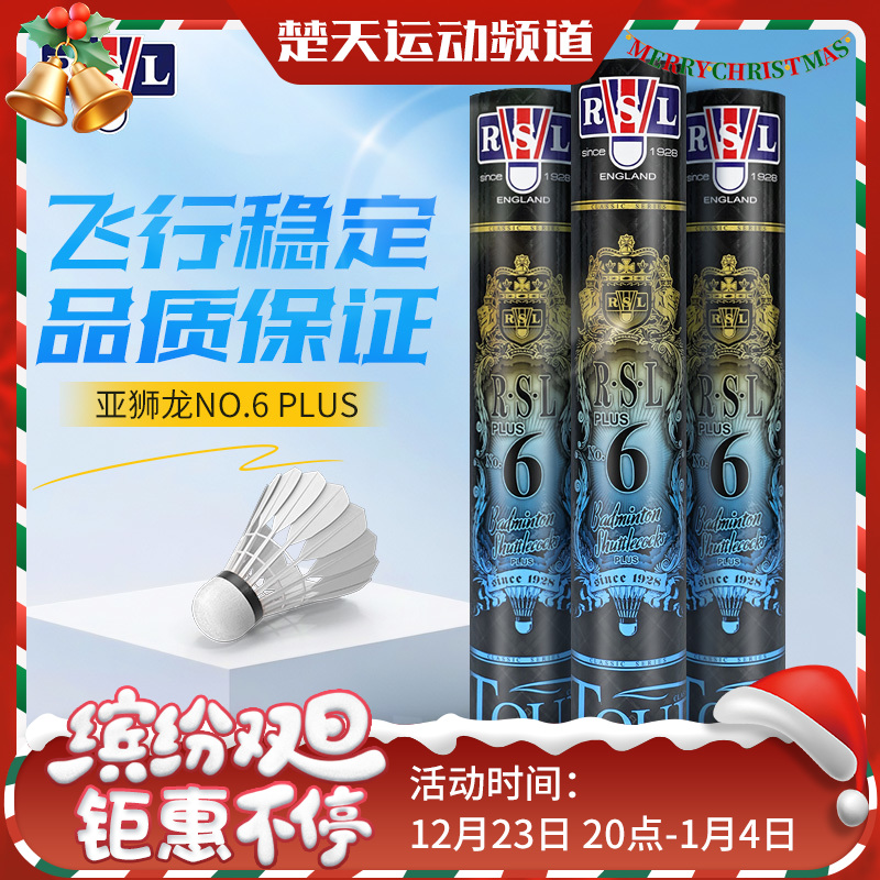 亚狮龙RSL6号球羽毛球NO.6 PLUS飞行稳定耐打训练鸭毛球