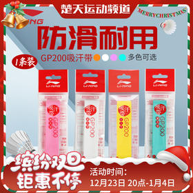 李宁GP200羽毛球手胶光面粘性缓震球拍绑带吸汗带