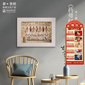 敦煌研究院【药师经变复制画装饰画】博物馆文创礼品 书房客厅摆件