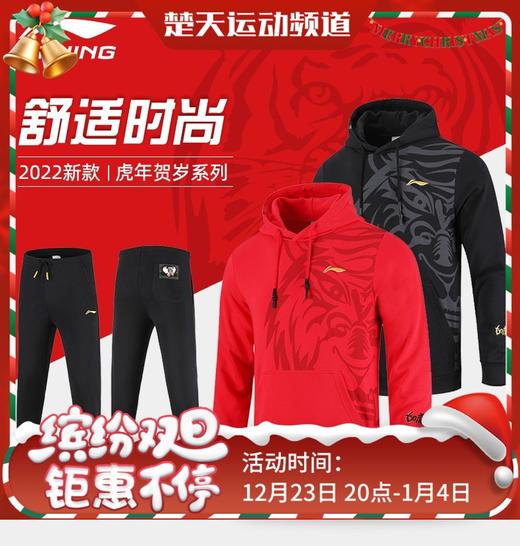 李宁羽毛球服虎年贺岁款AWDS529/AKLS475休闲连帽长袖卫衣男子国风潮服黑金卫裤 商品图0