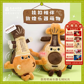 敦煌研究院【敦煌壁画乐器毛绒玩具】敦煌文创毛绒玩具乐器挂件背包挂饰