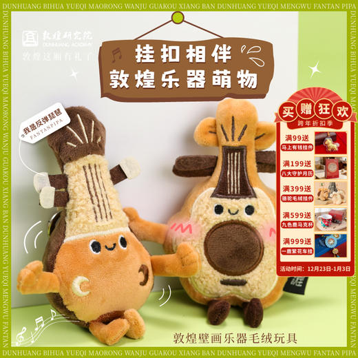 敦煌研究院【敦煌壁画乐器毛绒玩具】敦煌文创毛绒玩具乐器挂件背包挂饰 商品图0