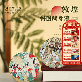 敦煌研究院【拼图随身镜】博物馆文创镜子创意手工diy镜子礼物女生