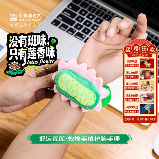 敦煌研究院 【好运莲莲毛绒护腕手绳】 手腕枕腕托鼠标护腕垫办公好物 商品图0