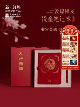 敦煌研究院【团龙烫金笔记本套装】博物馆文创 生日礼物毕业礼物送老师
