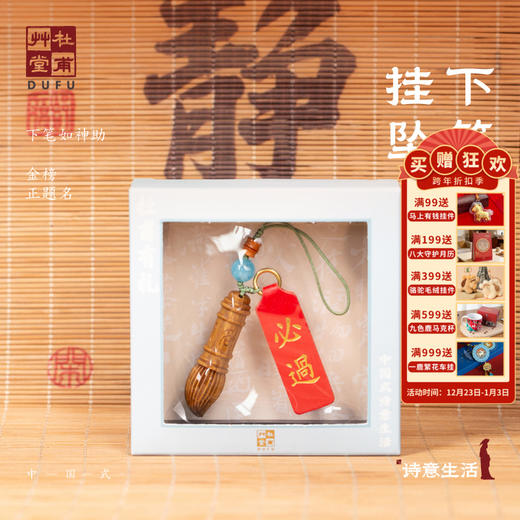 杜甫草堂【逢考必过手机挂坠】博物馆文创钥匙链背包挂件装饰助考神器 商品图0