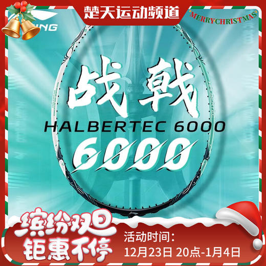 李宁羽毛球拍战戟6000全碳素均衡控制进攻羽拍 女性高弹性羽毛球拍 商品图0