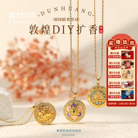 敦煌研究院【 敦煌DIY扩香项链】女款2025新款饰品吊坠高级感轻奢小众