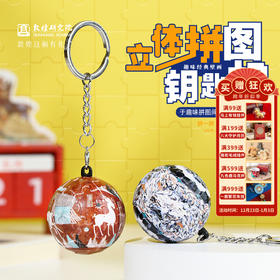 敦煌研究院 【敦煌拼图钥匙扣】车钥匙挂件书包小饰品diy创意拼图文创礼品