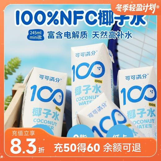 可可满分椰子水/椰乳 245ml*10瓶 商品图0