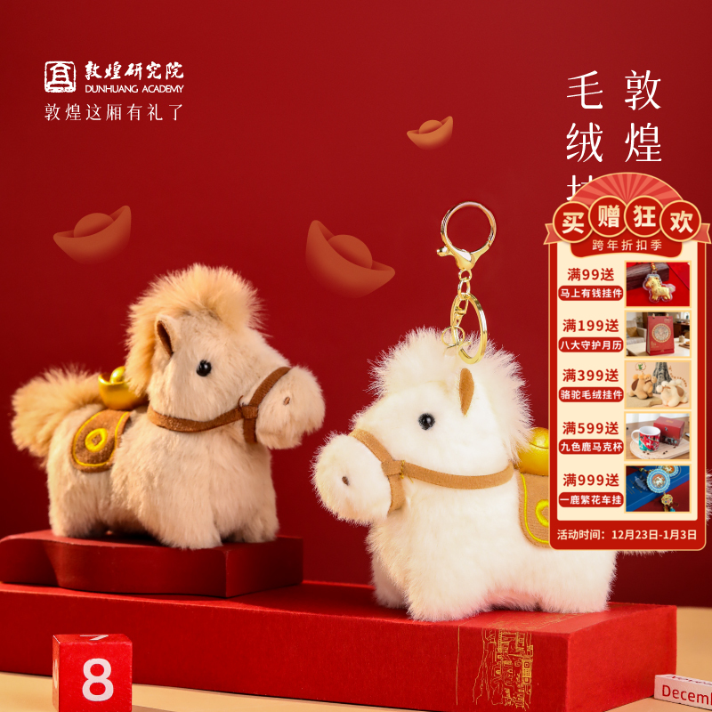 预售【丝路福马毛绒挂件】甘肃文创毛绒玩偶 福气小马毛绒玩具挂件