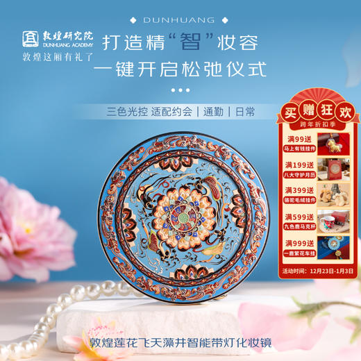敦煌研究院 【莲花飞天藻井智能带灯化妆镜 】便携补妆镜手持随身镜 商品图0