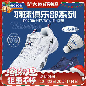 VICTOR威克多羽球俱乐部系列V2.5标准楦P9200cHPVBC羽毛球鞋透气缓震