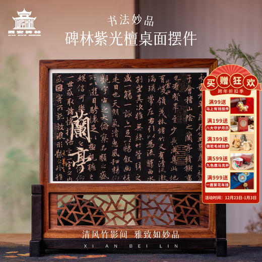 【售完无补】西安碑林博物馆【兰亭序紫光檀雕刻摆件】木质文房小屏风送长辈礼物 商品图0