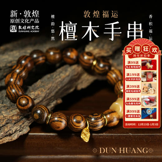 敦煌研究院【福运檀木手串】盘缠手串男款盘玩国风生日礼物紫檀手串 商品图0