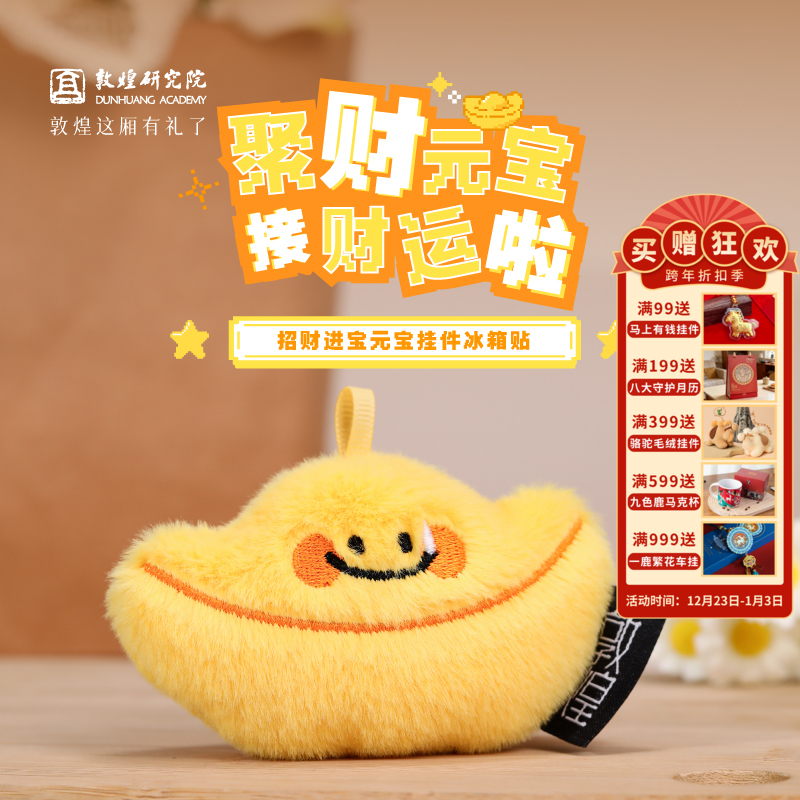 敦煌研究院【 招财进宝元宝挂件冰箱贴 】毛绒玩偶挂件个性创意冰箱贴
