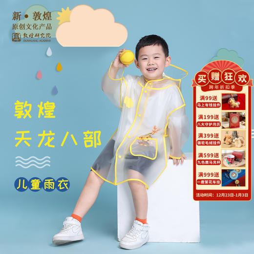 【活动专享】敦煌研究院【天龙八部儿童雨衣】男女童幼儿园透明防水小童户外雨披 商品图0