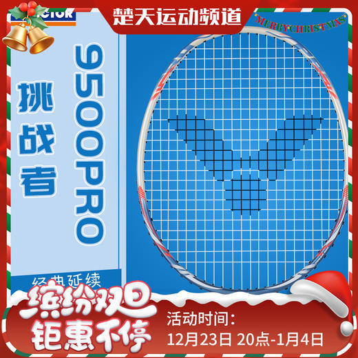 威克多VICTOR 羽毛球拍单拍威克多9500pro 碳纤维超轻耐打进攻型初学训练球拍 商品图0