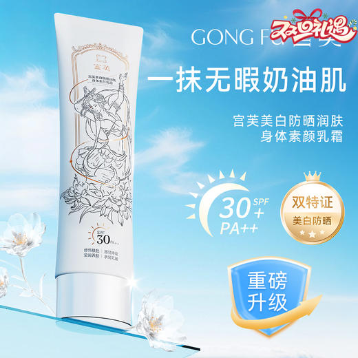 宫芙 美白防晒润肤身体素颜乳霜SPF30++奶油肌抗光持色素颜霜 商品图0
