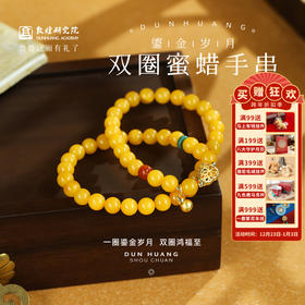 敦煌【鎏金岁月·双圈蜜蜡手串】敦煌福泽中式国风 蜜蜡手串配饰 小众轻奢手串