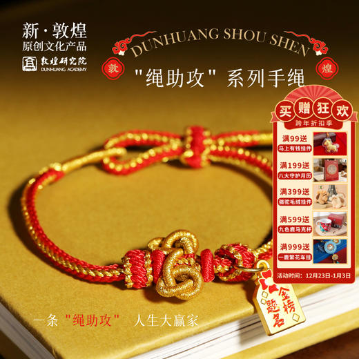 敦煌研究院【绳助攻系列手绳】高考礼物金榜题名高级毕业礼物送女生 商品图0