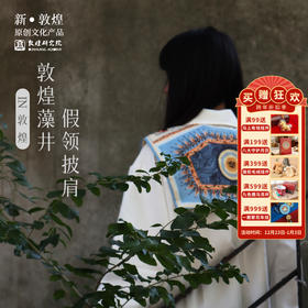 敦煌研究院【敦煌藻井假领披肩】博物馆文创国风薄款叠穿百搭假领女