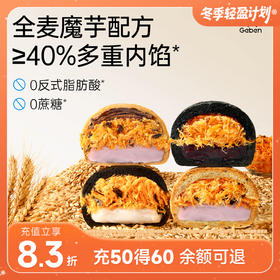 哥本健康全麦魔芋麻薯球 有夹心/无夹心四口味 12天短保