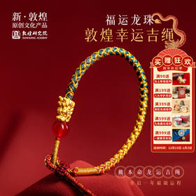 敦煌研究院【福运龙珠·敦煌幸运吉绳】端午龙舟祈福编织手绳
