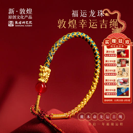 敦煌研究院【福运龙珠·敦煌幸运吉绳】端午龙舟祈福编织手绳 商品图0