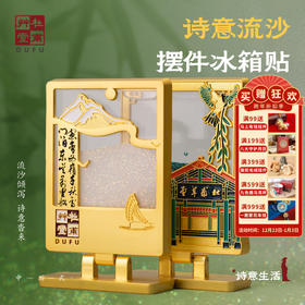 杜甫草堂【立体流沙金属冰箱贴】创意摆件精致礼盒 冰箱贴金属磁贴 博物馆文创礼品