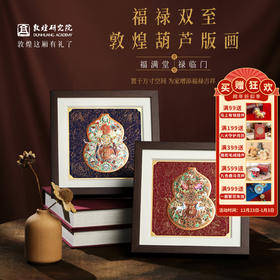 敦煌研究院【 福禄双至敦煌葫芦版画 】文创礼品创意摆件送领导长辈
