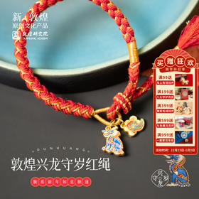 敦煌研究院【敦煌兴龙守岁红绳】新年必戴手绳 龙年好运手绳送女友