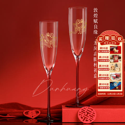 敦煌研究院 【赋良缘龙凤高脚杯礼盒】 红酒杯敬酒杯文创订婚结婚礼物 商品图0